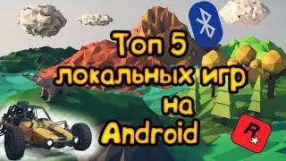 ТОП 5 ЛОКАЛЬНЫХ МУЛЬТИПЛЕЕРНЫХ НА АНДРОИД, iOS