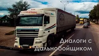 Диалоги с Дальнобойщиком