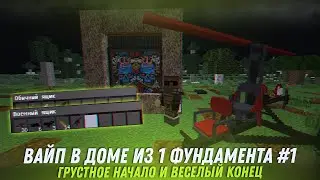 ВАЙП В ДОМЕ из 1 ФУНДАМЕНТА #1 | РАСТ МИ | РАСТ В МАЙНКРАФТ