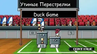 Утиные Перестрелки - Duck Game (Играю с Другом)