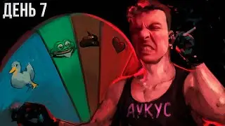 Гитман в АУКУСЕ, День 7