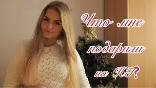 ❅ Что мне подарили на Новый год? | HAUL | Uljana Daily ☃
