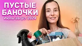 Пустые баночки за июль - август 2024