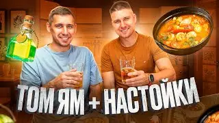 НАСТОЙКИ НА НОВЫЙ ГОД и СУП ТОМ ЯМ!