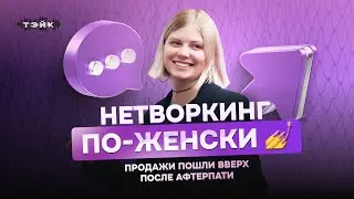 Особый путь е—б: женский нетворкинг💅 // Мария Ищенко, co-founder е—б эдженси