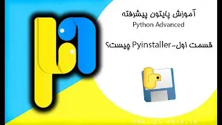 آموزش پایتون پیشرفته قسمت 1- pyinstaller چیست؟