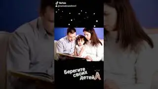 Берегите своих детей)))