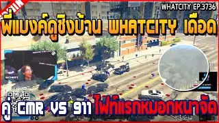เมื่อพี่แบงค์ดูชิงบ้าน WHATCITY เดือด คู่ CMR VS 911 ไฟท์แรกหมอกหนาจัด | GTA V | WC3 EP.3736