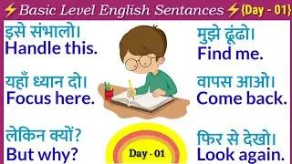 ⚡Day - 01⚡अंग्रेजी बोलना शुरू करें | Short English Sentences for Beginners | Spoken English |
