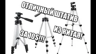 ДЕШЕВЫЙ ШТАТИВ ДЛЯ ТЕЛЕФОНА И КАМЕРЫ С ALIEXPRESS ИЗ КИТАЯ РАСПАКОВКА