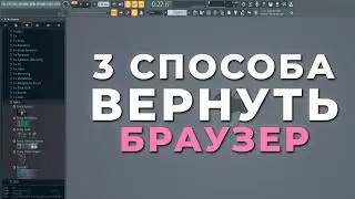 Пропал браузер 3 способа решения | Fl Studio 20 - 21