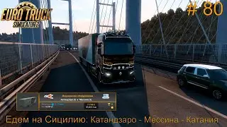 Едем на Сицилию:  Катандзаро - Мессина - Катания. # 80  Прохождение Euro Truck Simulator 2