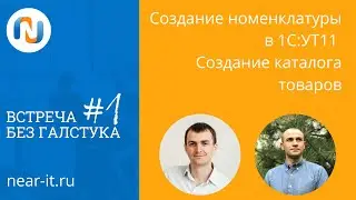Создание номенклатуры в 1С УТ 11 (Управление торговлей) и загрузка каталога товаров из файла Excel