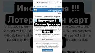 #лотерея #лотереягринкард #инструкция #какпопастьвсша #жизньвсша #u4u #переездвсша #сша #америка