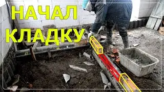 НАЧАЛ КЛАДКУ ПЕРЕГОРОДОК В ПРИСТРОЙКЕ / КУПИЛ ДОМ В ДЕРЕВНЕ / ИЗБА / ДОМИК / ХУТОР
