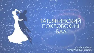 Цветное Телевидение - Татьянинский Покровский Бал