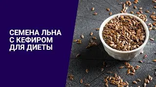 СЕМЕНА ЛЬНА С КЕФИРОМ ДЛЯ ДИЕТЫ