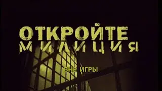 Откройте, милиция! Фильм 20-й, ВНЕ ИГРЫ