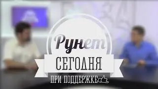 Рунет сегодня