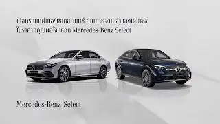 เลือกรถยนต์เมอร์เซเดส-เบนซ์ คุณภาพ จากเจ้าของโดยตรง ต้อง Mercedes-Benz Select