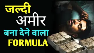 How to become Rich in Hindi । Fastest Way To Get Rich In 2023