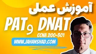 آموزش پیاده سازی PAT و DNAT به زبان ساده