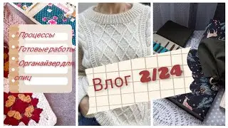 Влог 2/24. Готовые работы, процессы.