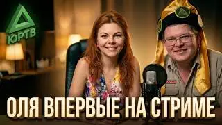 Первый стрим после Якутии. Оля  впервые на стриме. Топ моменты со стрима ЮРТВ 14.08.2020