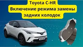 Toyota C-HR включение режима замены задних колодок 