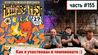 155 Hellfire Fest Minsk Как я участвовал в чемпионате по поеданию острого 27.09.2024