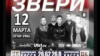 ЗВЕРИ - 12 марта - Уфа (Огни Уфы)