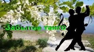 Забытое танго