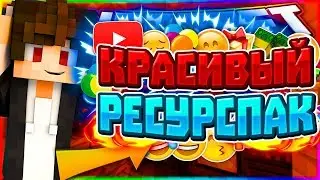 КРАСИВЫЙ РЕСУРС ПАК  [Vimeworld Mini Games Minecraft]