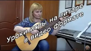 Уроки игры на гитаре в видео формате