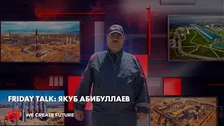Friday Talk: Якуб Абибуллаев