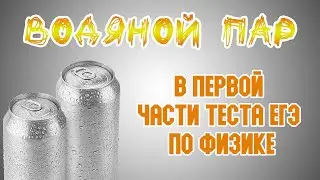 Водяной пар в первой части теста ЕГЭ по физике!