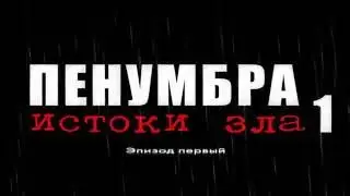 НАЧАЛО ИСТОРИИ [Penumbra 1: Истоки зла #1]