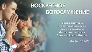 Воскресное богослужение (16 июля 2023)  Церковь 