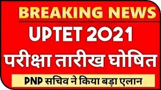 UPTET 2021 परीक्षा तारीख नया प्रस्ताव | UPTET EXAM DATE | UPTET ONLINE FORM DATE | UPTET 2021 NEWS