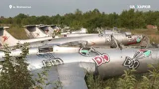 05.08.2020. Покинутий аеродром на Харківщині: як виглядає кладовище літаків
