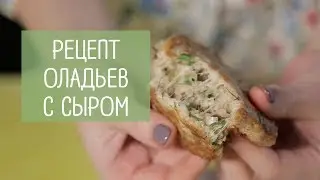 Оладушки с сыром | Диетический рецепт