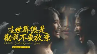 RIBBON黃若熙【這世界總是勸我不要放棄 Until Lambs Become Lions】 OFFICIAL MV