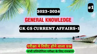 2023 IMP GK GS-1 | GENERAL KNOWLEDGE | GK GS CURRENT |
