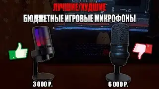 ЛУЧШИЕ И ХУДШИЕ БЮДЖЕТНЫЕ ИГРОВЫЕ МИКРОФОНЫ с DNS и Aliexpress