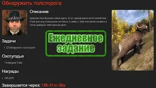 Обнаружить толсторога. Карта Timbergold Trails