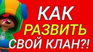 КАК РАЗВИТЬ СВОЙ КЛАН В BRAWL STARS???????????????????