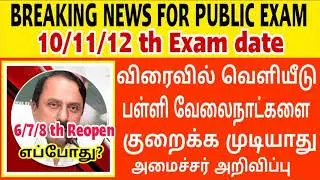 TN PUBLIC EXAM DATE 2021 LATEST TODAY NEWS|TN SCHOOL REOPEN DATE FOR 6, 7, 8 TH LATEST NEWS|MINISTER