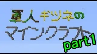 軍人ギツネのマインクラフト【実況】part1