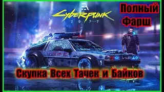 Cyberpunk 2077 - Скупка Всех Тачек и Байков в Игре /// Достижение Полный Фарш