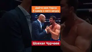 Бой шовхала и перса